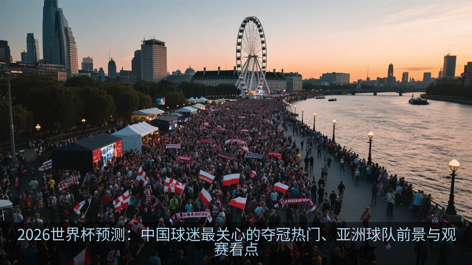 2026世界杯预测：中国球迷最关心的夺冠热门、亚洲球队前景与观赛看点